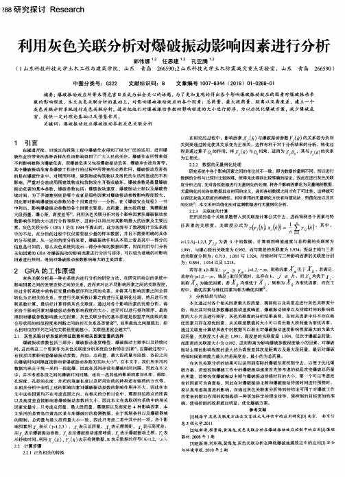 利用灰色关联分析对爆破振动影响因素进行分析