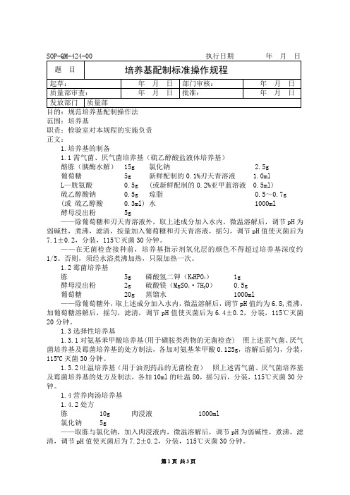 培养基配制标准操作规程