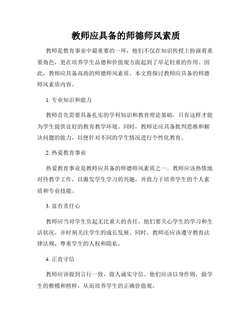 教师应具备的师德师风素质