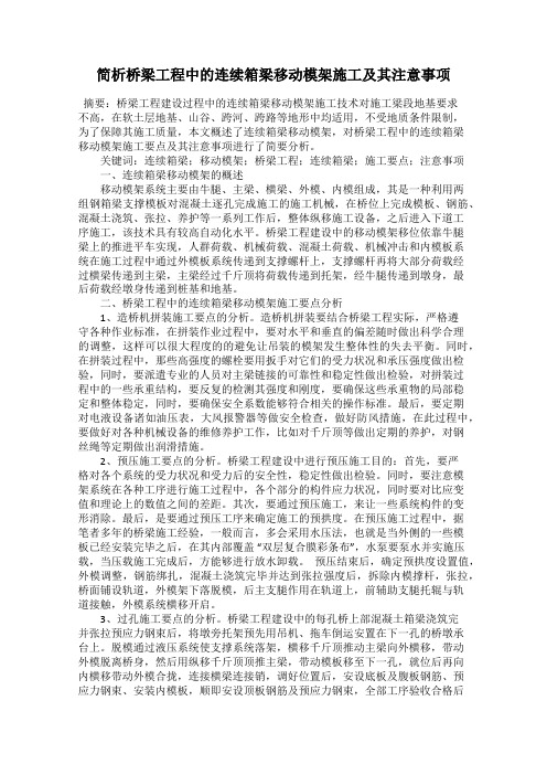 简析桥梁工程中的连续箱梁移动模架施工及其注意事项