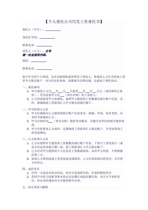 个人委托公司代发工资委托书