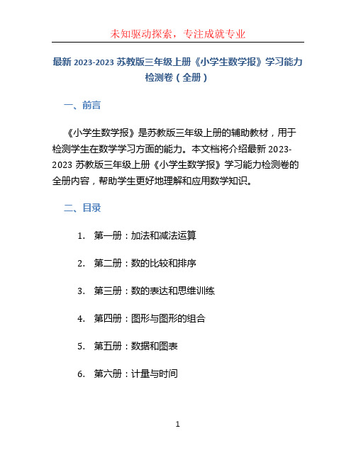 最新2023-2023苏教版三年级上册《小学生数学报》学习能力检测卷(全册)