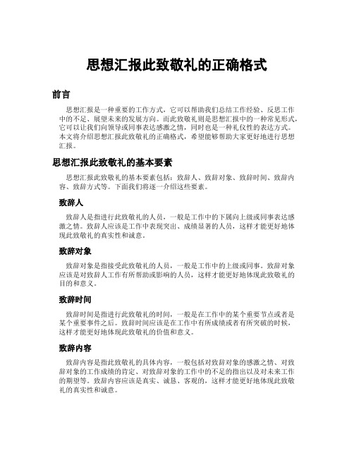 思想汇报此致敬礼的正确格式