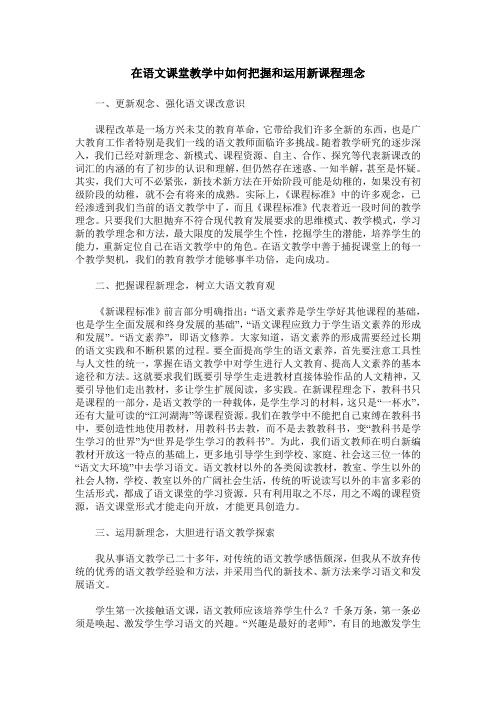 在语文课堂教学中如何把握和运用新课程理念