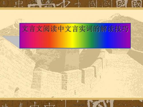 高考复习文言文阅读中文言实词的解读技巧ppt