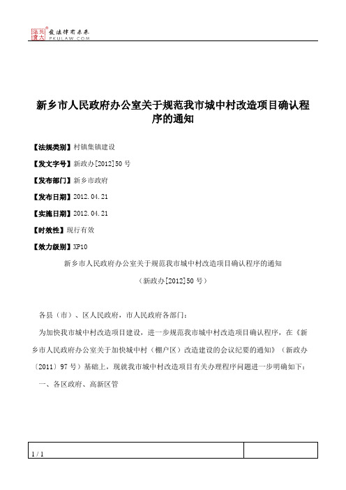 新乡市人民政府办公室关于规范我市城中村改造项目确认程序的通知