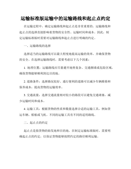 运输标准版运输中的运输路线和起止点约定