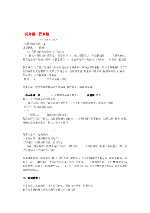 四川省华蓥市明月镇七年级语文上册 写作说真话抒真情教学设计 新版新人教版