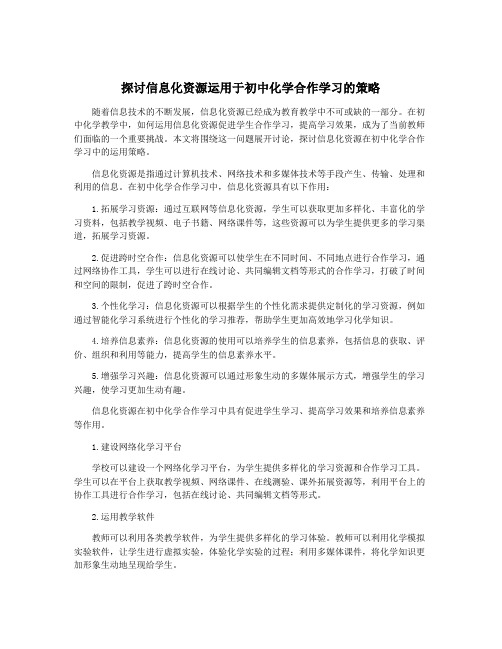 探讨信息化资源运用于初中化学合作学习的策略