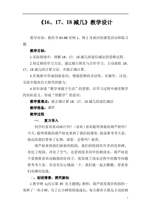数学西南师大一年级上册16、17、18减几教学设计