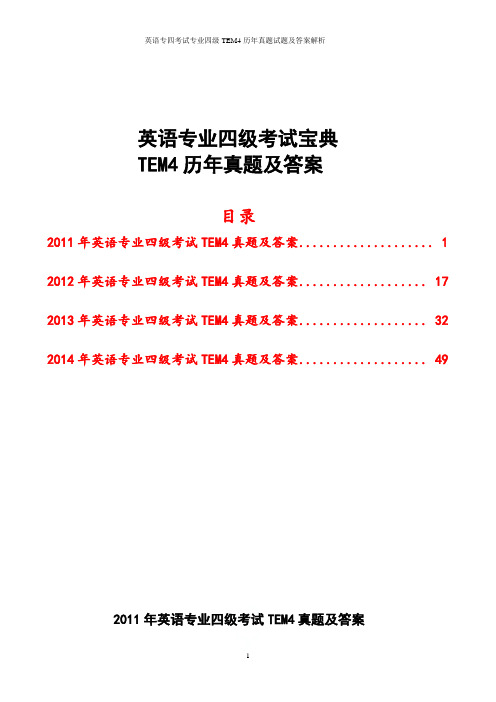 英语专四考试专业四级TEM4历年真题试题及答案解析