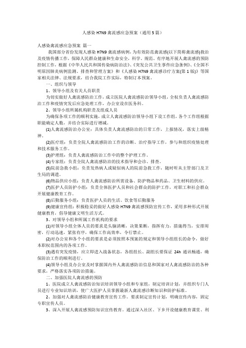 人感染H7N9禽流感应急预案(通用5篇)