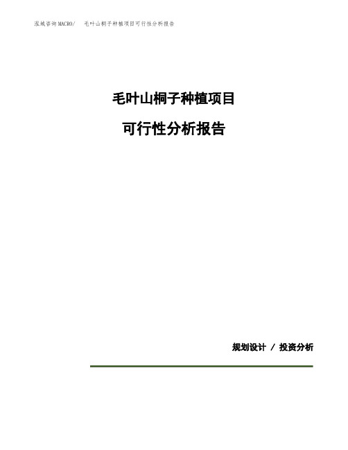 毛叶山桐子种植项目可行性分析报告(模板参考范文)