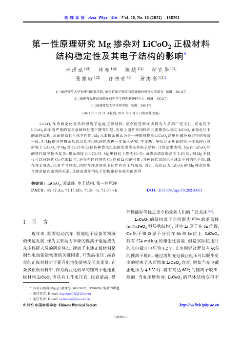 第一性原理研究Mg掺杂对LiCoO_(2)正极材料结构稳定性及其电子结构的影响