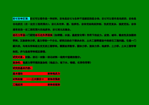 岩石力学重点总结