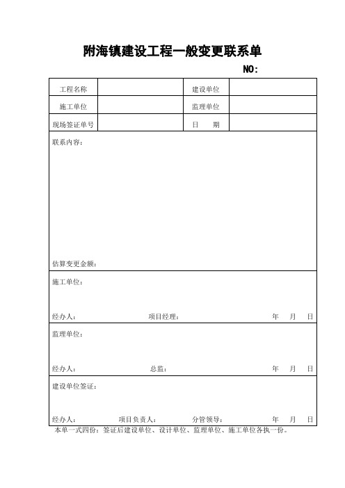 建设工程重大变更联系单