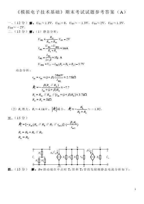 《模拟电子技术基础》期末考试试题参考答案A