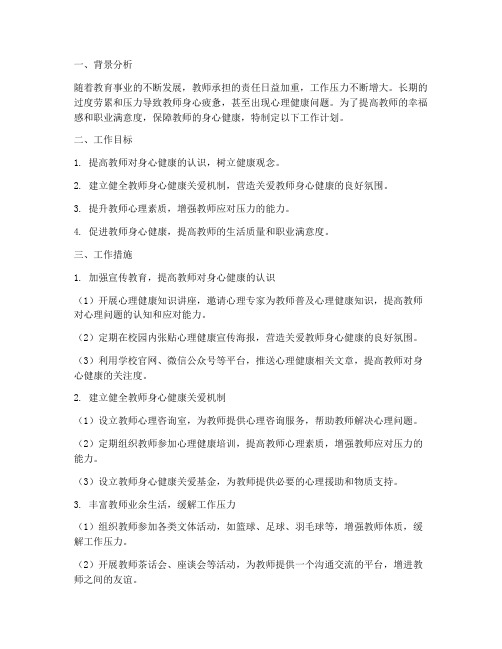 关心教师身心健康工作计划