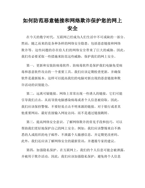 如何防范恶意链接和网络欺诈保护您的网上安全