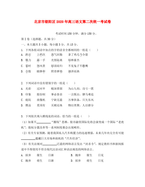 北京市朝阳区2020年高三语文第二次统一考试卷 人教版