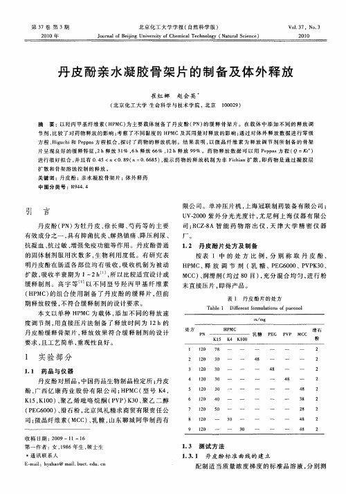 丹皮酚亲水凝胶骨架片的制备及体外释放