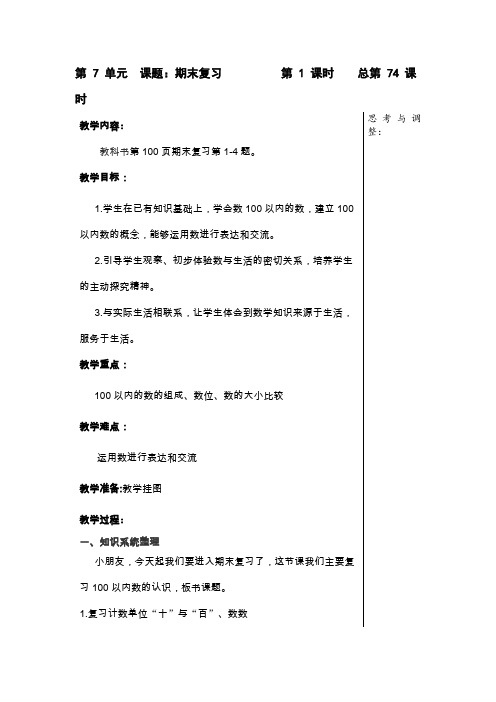 小学数学苏教版一年级下册第7单元期末复习同步教案