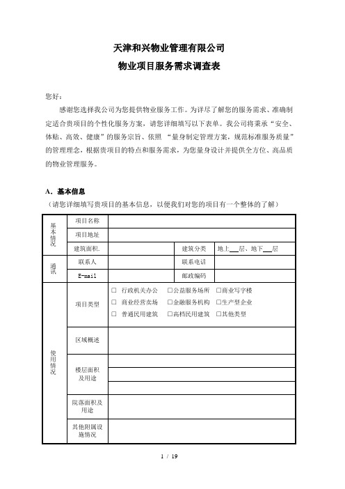 物业项目服务需求调查表