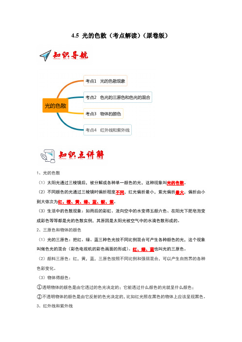 4-5 光的色散(考点解读)(原卷版)