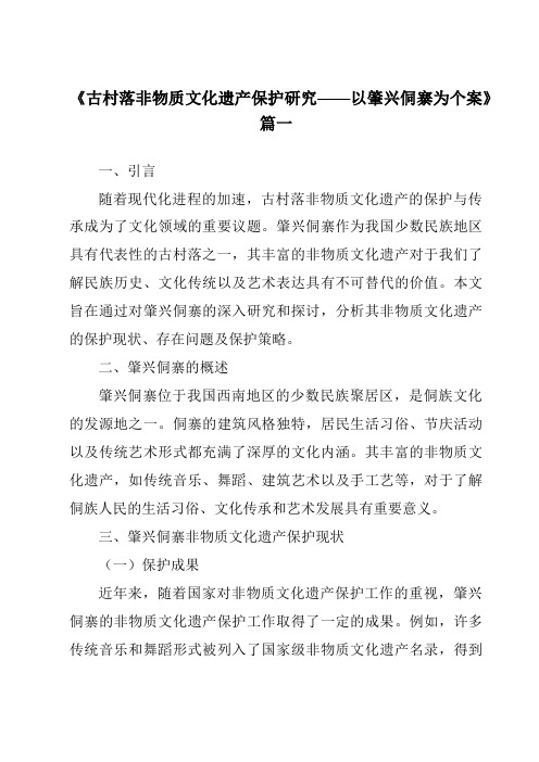 《2024年古村落非物质文化遗产保护研究——以肇兴侗寨为个案》范文