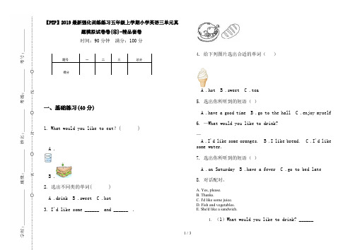 【PEP】2019最新强化训练练习五年级上学期小学英语三单元真题模拟试卷卷(④)-精品套卷