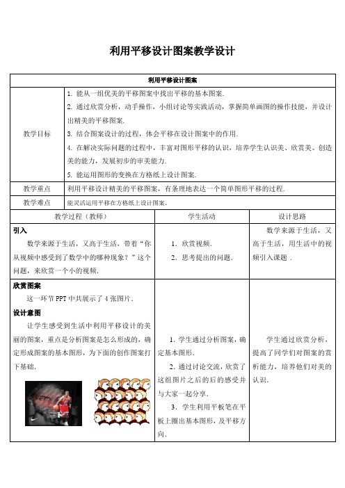 新苏科版七年级数学下册《7章 .平面图形的认识(二)  数学活动 利用平移设计图案》公开课教案_4