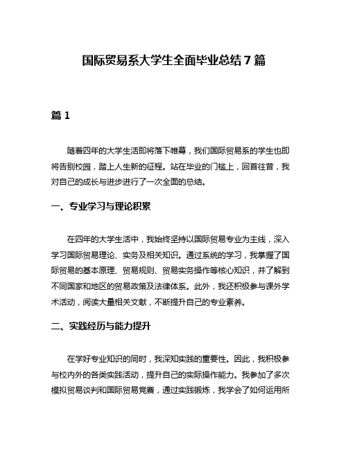 国际贸易系大学生全面毕业总结7篇