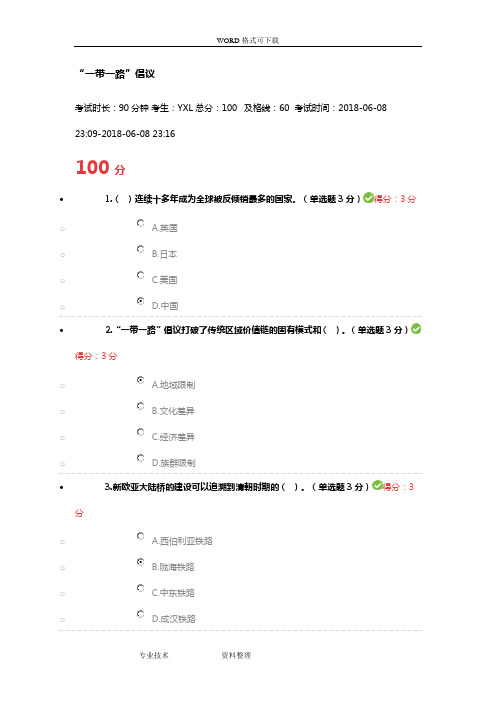 2018继续教育-一带一路倡议