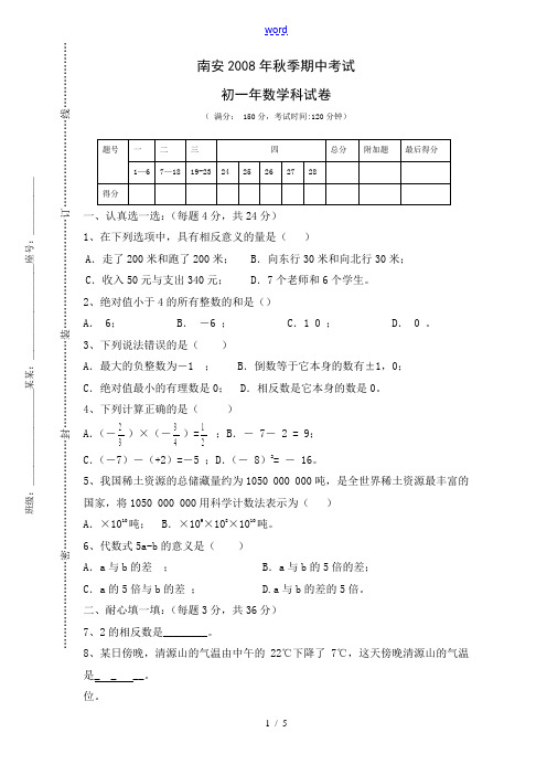 泉州师院附属鹏峰中学2008年秋季初一年数学期中考试doc