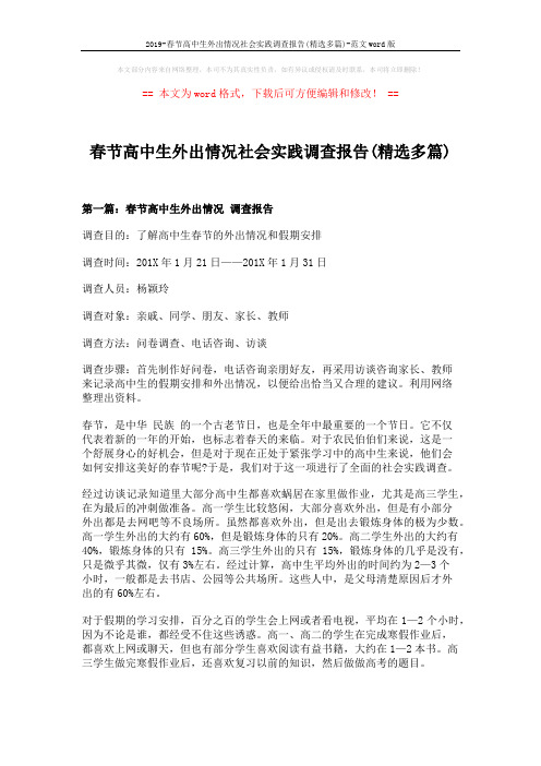 2019-春节高中生外出情况社会实践调查报告(精选多篇)-范文word版 (13页)