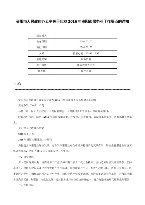 资阳市人民政府办公室关于印发2016年资阳市服务业工作要点的通知-资府办发〔2016〕10号