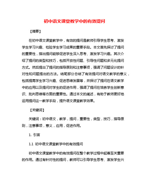 初中语文课堂教学中的有效提问