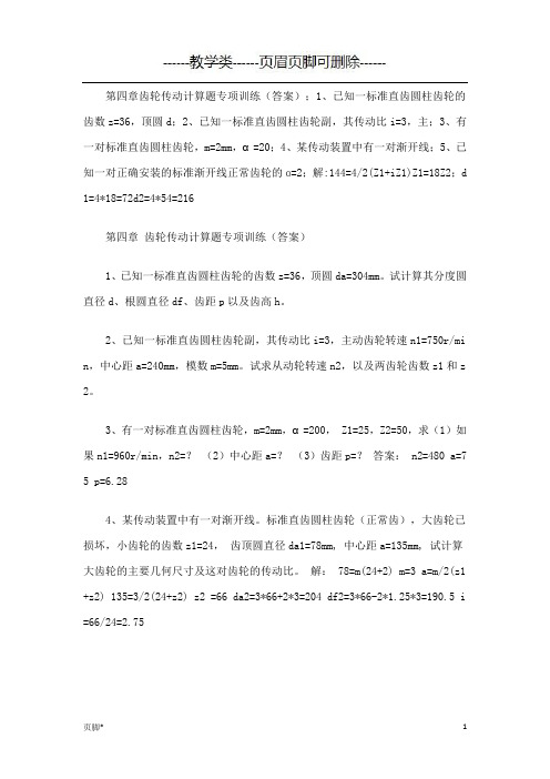 齿轮传动计算题(带答案)(学校教学)