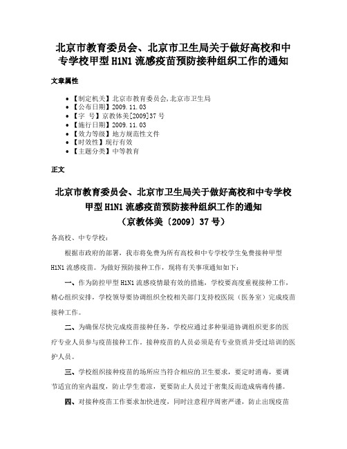 北京市教育委员会、北京市卫生局关于做好高校和中专学校甲型H1N1流感疫苗预防接种组织工作的通知