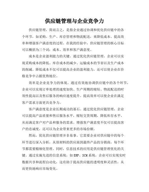 供应链管理与企业竞争力