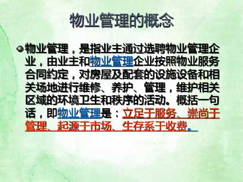 物业管理费的催缴方法知识课件