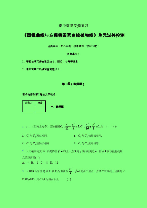 圆锥曲线与方程椭圆双曲线抛物线单元过关检测卷(二)附答案新教材高中数学