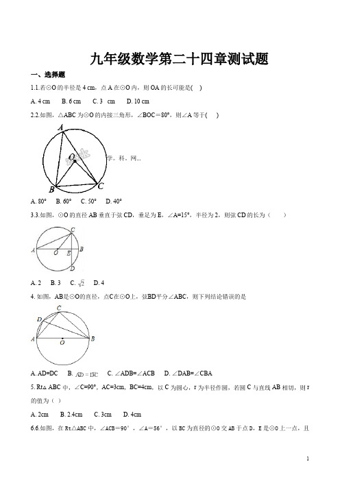 人教版九年级数学第二十四章测试题