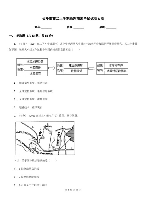 长沙市高二上学期地理期末考试试卷A卷(模拟)