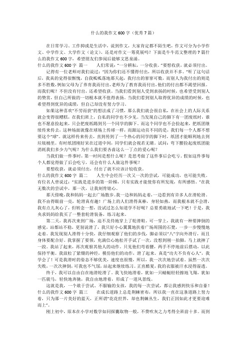 什么的我作文600字(优秀7篇)