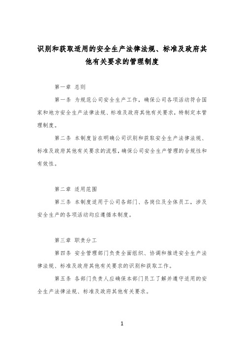 最新识别和获取适用的安全生产法律法规、标准及政府其他有关要求的管理制度