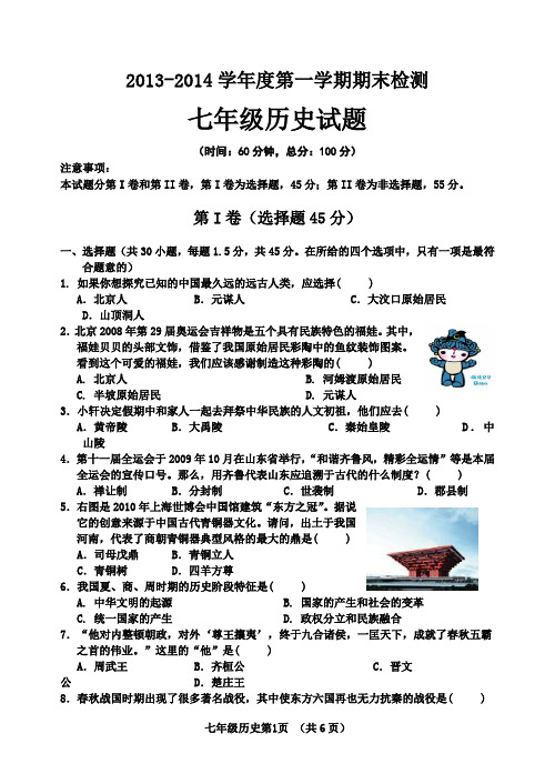 2013-2014学年度第一学期期末检测七年级历史试题(含答案)