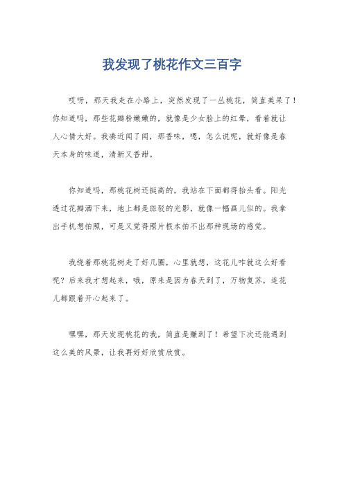 我发现了桃花作文三百字