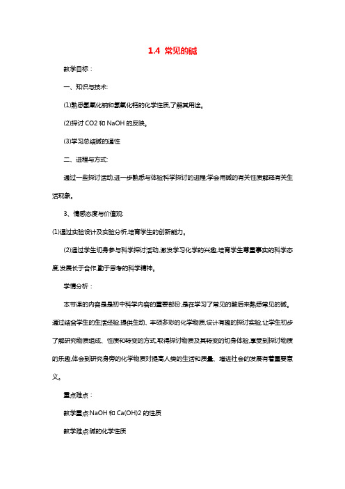 九年级科学上册14常见的碱优秀教学设计新版[浙教版]1