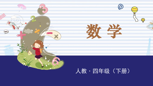 人教版小学数学四年级下册PPT课件:整数加法运算定律推广到小数